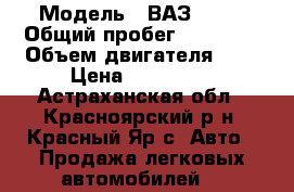  › Модель ­ ВАЗ-2115 › Общий пробег ­ 96 000 › Объем двигателя ­ 2 › Цена ­ 150 000 - Астраханская обл., Красноярский р-н, Красный Яр с. Авто » Продажа легковых автомобилей   